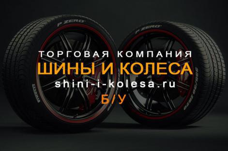 Б/У шины, диски и колеса в наличии и под заказ по низкой цене